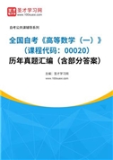 全国自考《高等数学（一）（课程代码：00020）》历年真题汇编（含部分答案）