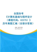 全国自考《计算机基础与程序设计（课程代码：02275）》历年真题汇编（含部分答案）