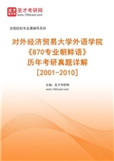 对外经济贸易大学外语学院《870专业朝鲜语》历年考研真题AI讲解[2001-2010]