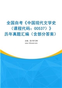全国自考《中国现代文学史（课程代码：00537）》历年真题汇编（含部分答案）