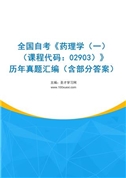 全国自考《药理学（一）（课程代码：02903）》历年真题汇编（含部分答案）