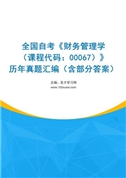 全国自考《财务管理学（课程代码：00067）》历年真题汇编（含部分答案）