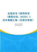 全国自考《领导科学（课程代码：00320）》历年真题汇编（含部分答案）