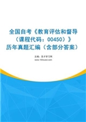 全国自考《教育评估和督导（课程代码：00450）》历年真题汇编（含部分答案）