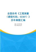 全国自考《工程测量（课程代码：02387）》历年真题汇编