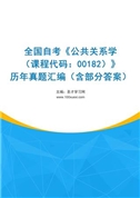 全国自考《公共关系学（课程代码：00182）》历年真题汇编（含部分答案）