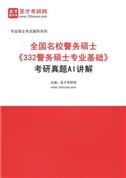 全国名校警务硕士《332警务硕士专业基础》考研真题AI讲解
