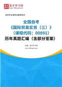 全国自考《国际贸易实务（三）（课程代码：00891）》历年真题汇编（含部分答案）