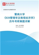 暨南大学《828管理学及微观经济学》历年考研真题AI讲解（测试版）