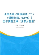 全国自考《英语阅读（二）（课程代码：00596）》历年真题汇编（含部分答案）