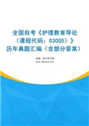 全国自考《护理教育导论（课程代码：03005）》历年真题汇编（含部分答案）