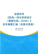 全国自考《机电一体化系统设计（课程代码：02245）》历年真题汇编（含部分答案）