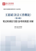 王思斌《社會工作概論》（第4版）筆記和課后習題（含考研真題）AI講解