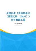 全国自考《外语教学法（课程代码：00833）》历年真题汇编