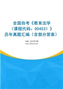 全国自考《教育法学（课程代码：00453）》历年真题汇编（含部分答案）