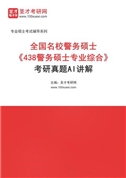 全国名校警务硕士《438警务硕士专业综合》考研真题AI讲解