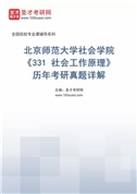 北京师范大学社会学院《331 社会工作原理》历年考研真题AI讲解（测试版）