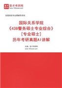 国际关系学院《438警务硕士专业综合》[专业硕士]历年考研真题AI讲解