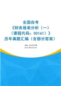 全国自考《财务报表分析（一）（课程代码：00161）》历年真题汇编（含部分答案）