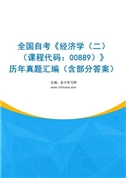 全国自考《经济学（二）（课程代码：00889）》历年真题汇编（含部分答案）