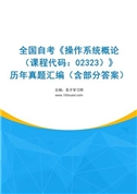 全国自考《操作系统概论（课程代码：02323）》历年真题汇编（含部分答案）