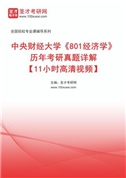中央财经大学《801经济学》历年考研真题AI讲解【11小时高清视频】