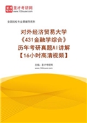 对外经济贸易大学《431金融学综合》历年考研真题AI讲解【16小时高清视频】