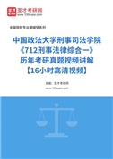 中国政法大学刑事司法学院《712刑事法律综合一》历年考研真题视频讲解【16小时高清视频】