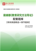 裴娣娜《教育研究方法导论》配套题库【考研真题精选＋章节题库】AI讲解