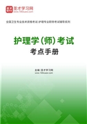 2027年护理学（师）考试考点手册AI讲解