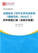 全国自考《中外文学作品导读（课程代码：00415）》历年真题汇编（含部分答案）