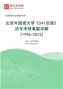 北京外国语大学《241法语》历年考研真题AI讲解[1996-2015]