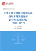 北京大学法学院法学综合卷历年考研真题AI讲解【8小时高清视频】[2000-2017]