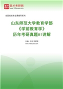 山东师范大学教育学部《学前教育学》历年考研真题AI讲解