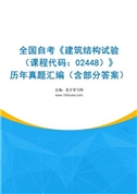 全国自考《建筑结构试验（课程代码：02448）》历年真题汇编（含部分答案）