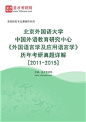 北京外国语大学中国外语教育研究中心《外国语言学及应用语言学》历年考研真题AI讲解[2011-2015]