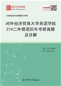对外经济贸易大学英语学院《274二外德语》历年考研真题AI讲解
