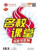 名校课堂·语文九年级下·新课标（HD）（学生用书）