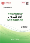 对外经济贸易大学《275二外日语》历年考研真题AI讲解