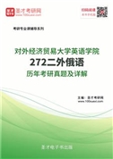 对外经济贸易大学英语学院《272二外俄语》历年考研真题AI讲解