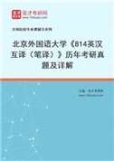 北京外国语大学《814英汉互译（笔译）》历年考研真题AI讲解