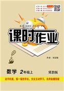 课时作业·冀教版·数学二年级上