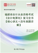福建省会计从业资格考试《会计电算化》复习全书【核心讲义＋历年真题详解】