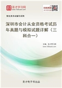 深圳市会计从业资格考试历年真题与模拟试题详解（三科合一）