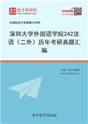 深圳大学外国语学院《242法语（二外）》历年考研真题汇总