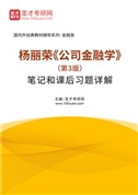 杨丽荣《公司金融学》（第3版）笔记和课后习题详解