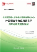 北京外国语大学中国外语教育研究中心外国语言学及应用语言学历年考研真题AI讲解