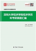 深圳大学经济学院经济学历年考研真题汇总