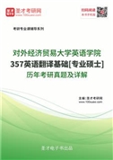 对外经济贸易大学英语学院《357英语翻译基础》[专业硕士]历年考研真题AI讲解