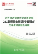 对外经济贸易大学英语学院《211翻译硕士英语》[专业硕士]历年考研真题AI讲解